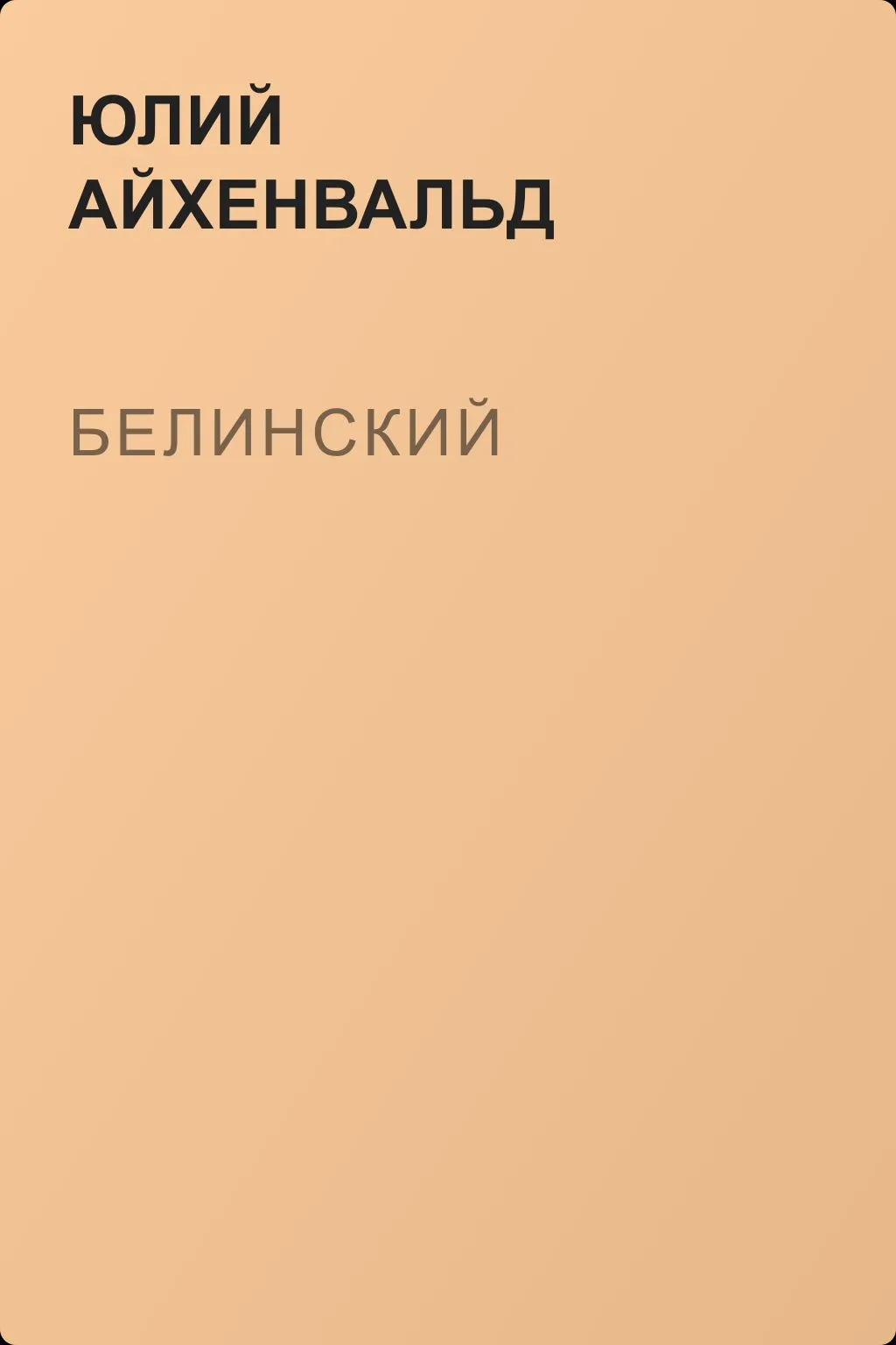 Белинский — обложка книги