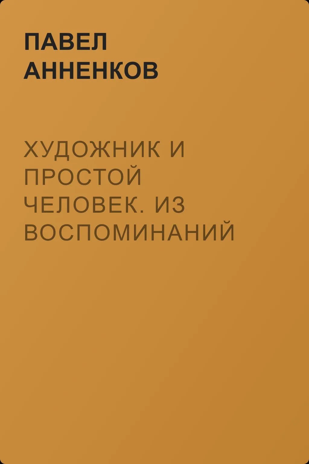 Художник и простой человек. Из воспоминаний об А.Ф. Писемском — обложка книги