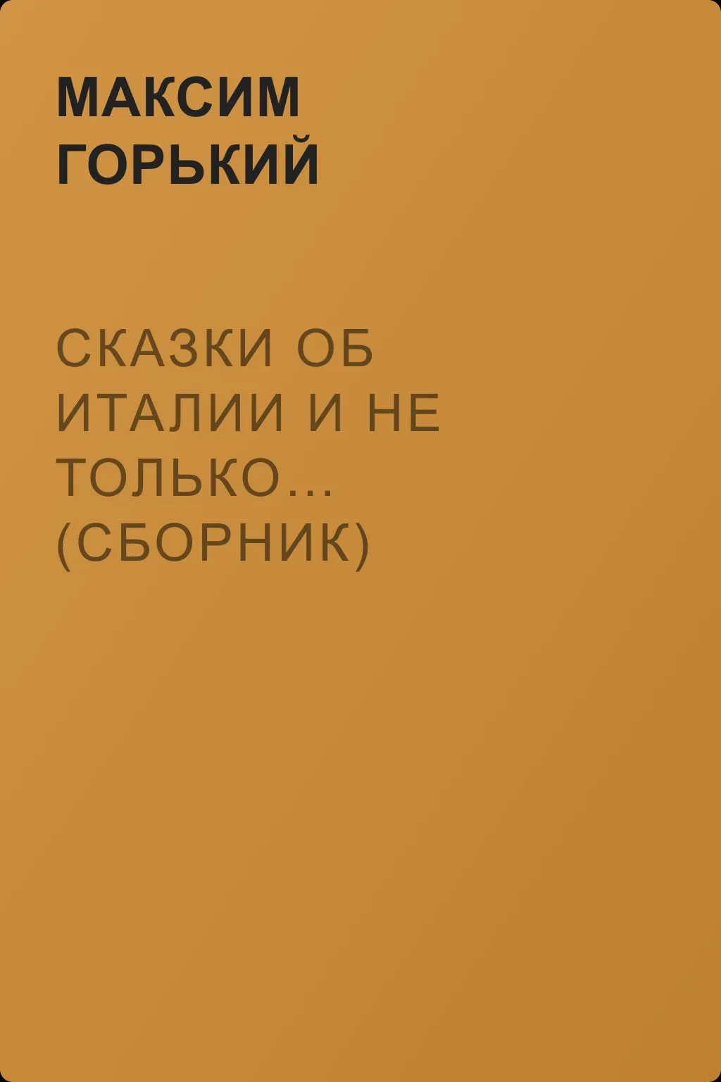 Сказки об Италии и не только… (сборник) — обложка книги