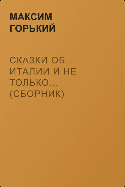 Сказки об Италии и не только… (сборник) — обложка книги