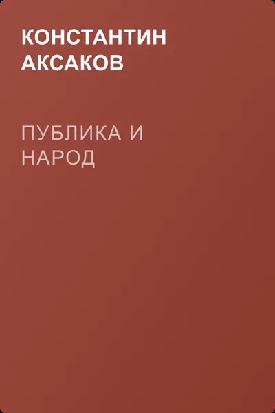 Публика и народ — обложка книги