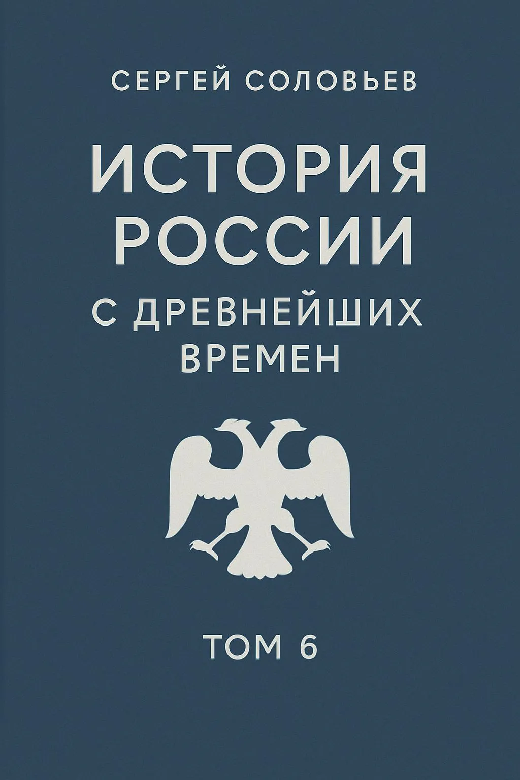 История России с древнейших времен. Том 6 — обложка книги