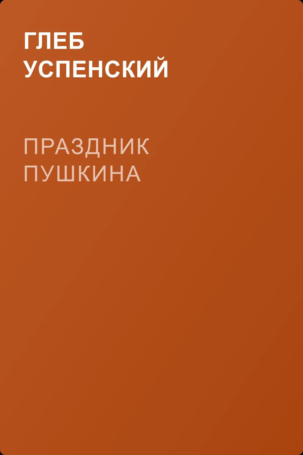 Праздник Пушкина — обложка книги