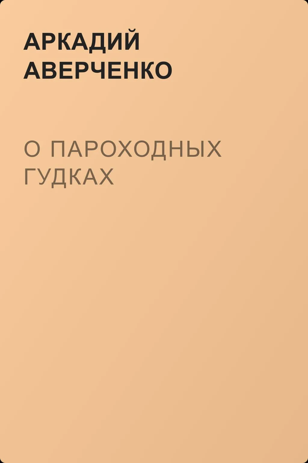 О пароходных гудках — обложка книги