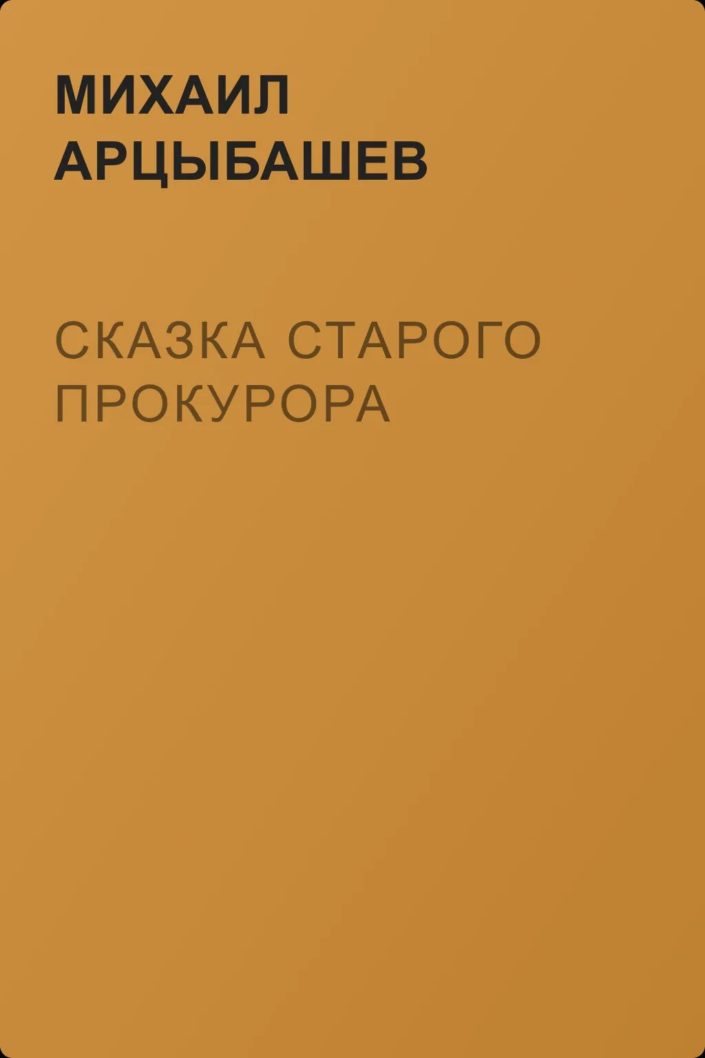 Сказка старого прокурора — обложка книги