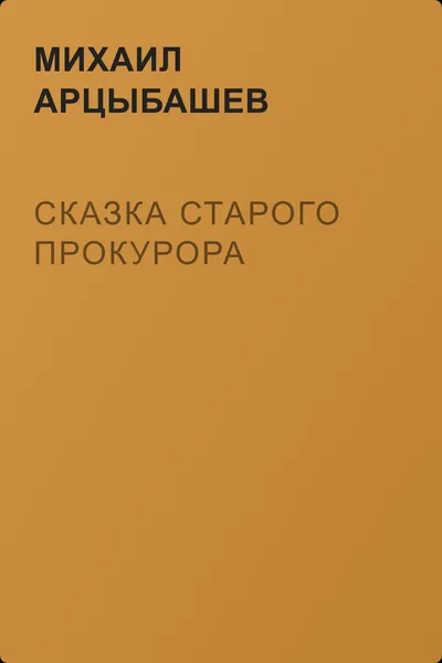Сказка старого прокурора — обложка книги