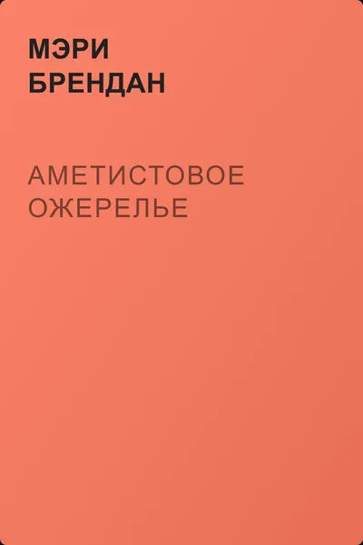 Аметистовое ожерелье — обложка книги