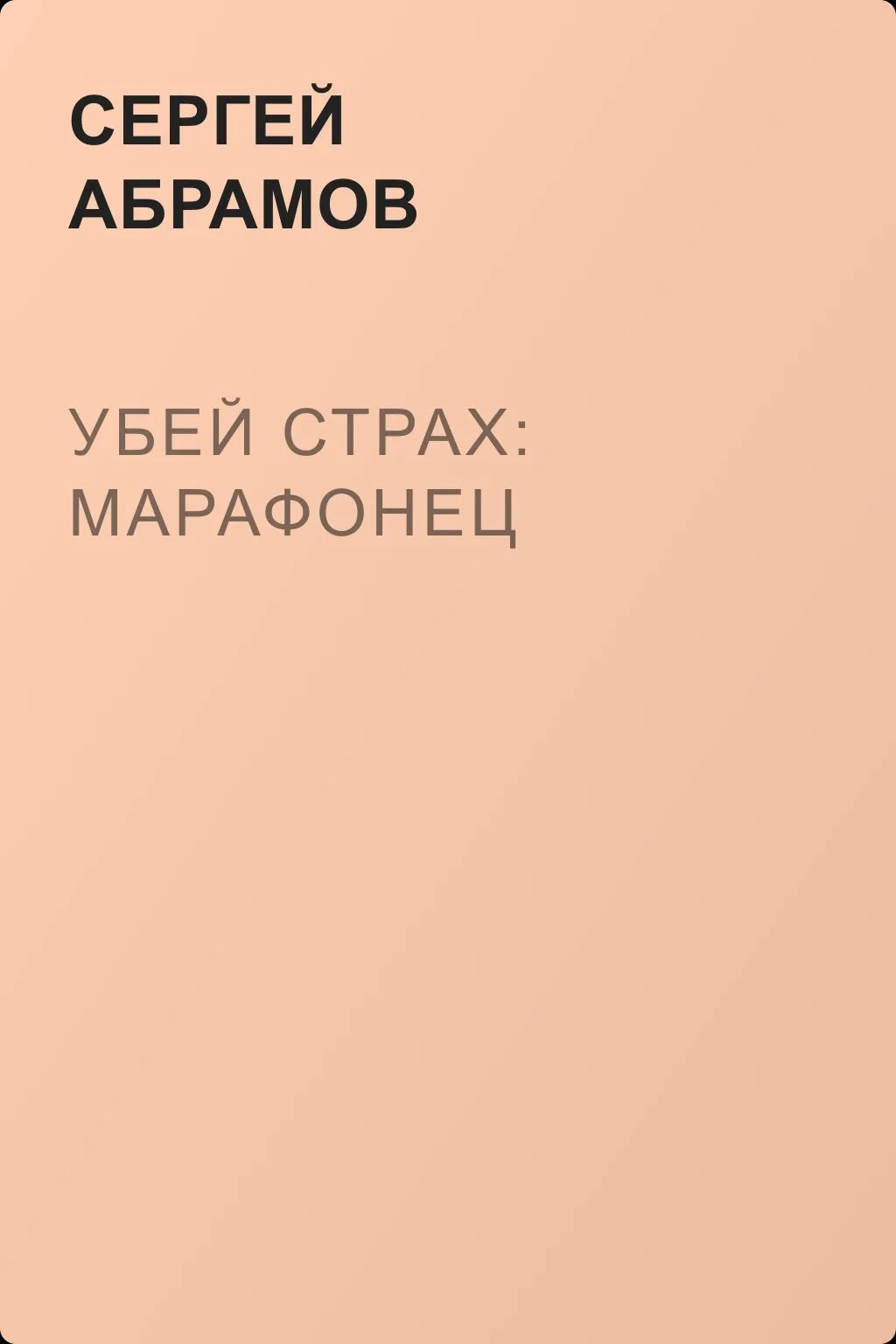 Убей страх: Марафонец — обложка книги