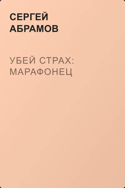 Убей страх: Марафонец — обложка книги