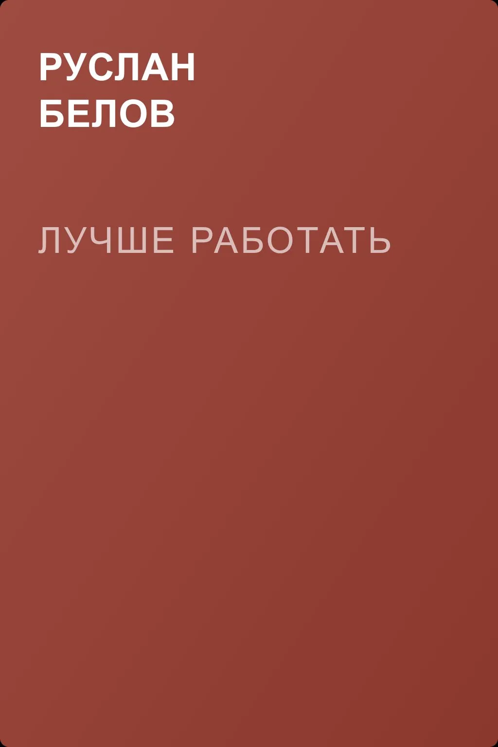 Лучше работать — обложка книги