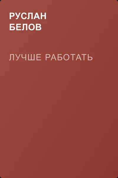 Лучше работать — обложка книги