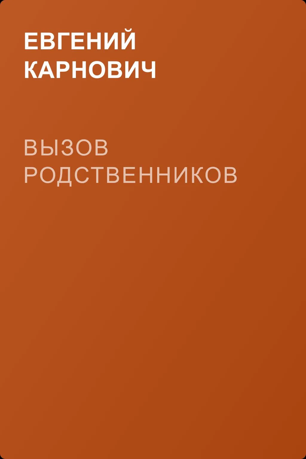 Вызов родственников — обложка книги