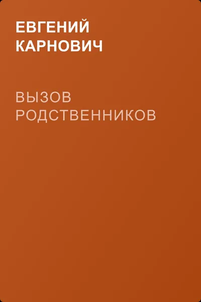 Вызов родственников — обложка книги