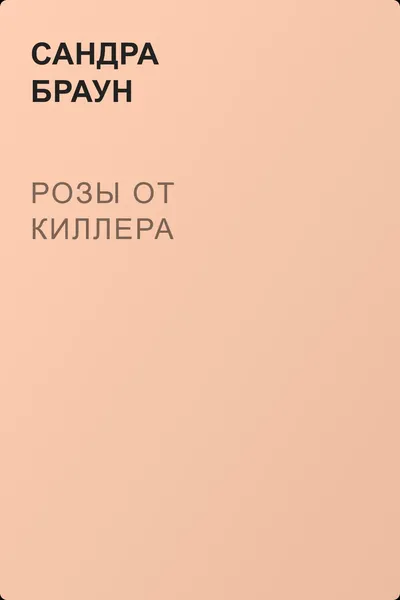 Розы от киллера — обложка книги