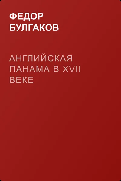 Английская Панама в XVII веке — обложка книги