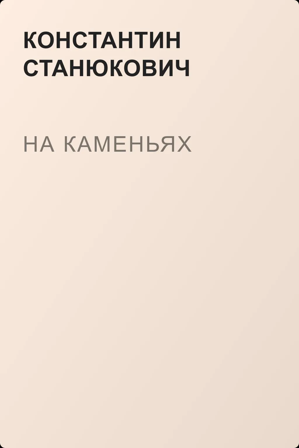 На каменьях — обложка книги