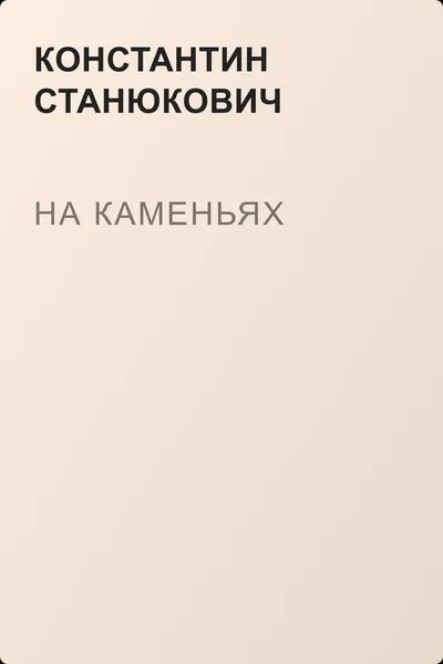 На каменьях — обложка книги