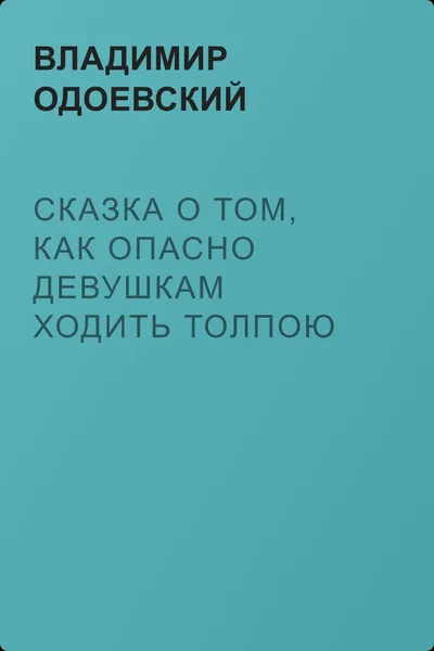 Сказка о том, как опасно девушкам ходить толпою по Невскому проспекту — обложка книги