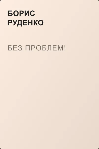 Без проблем! — обложка книги