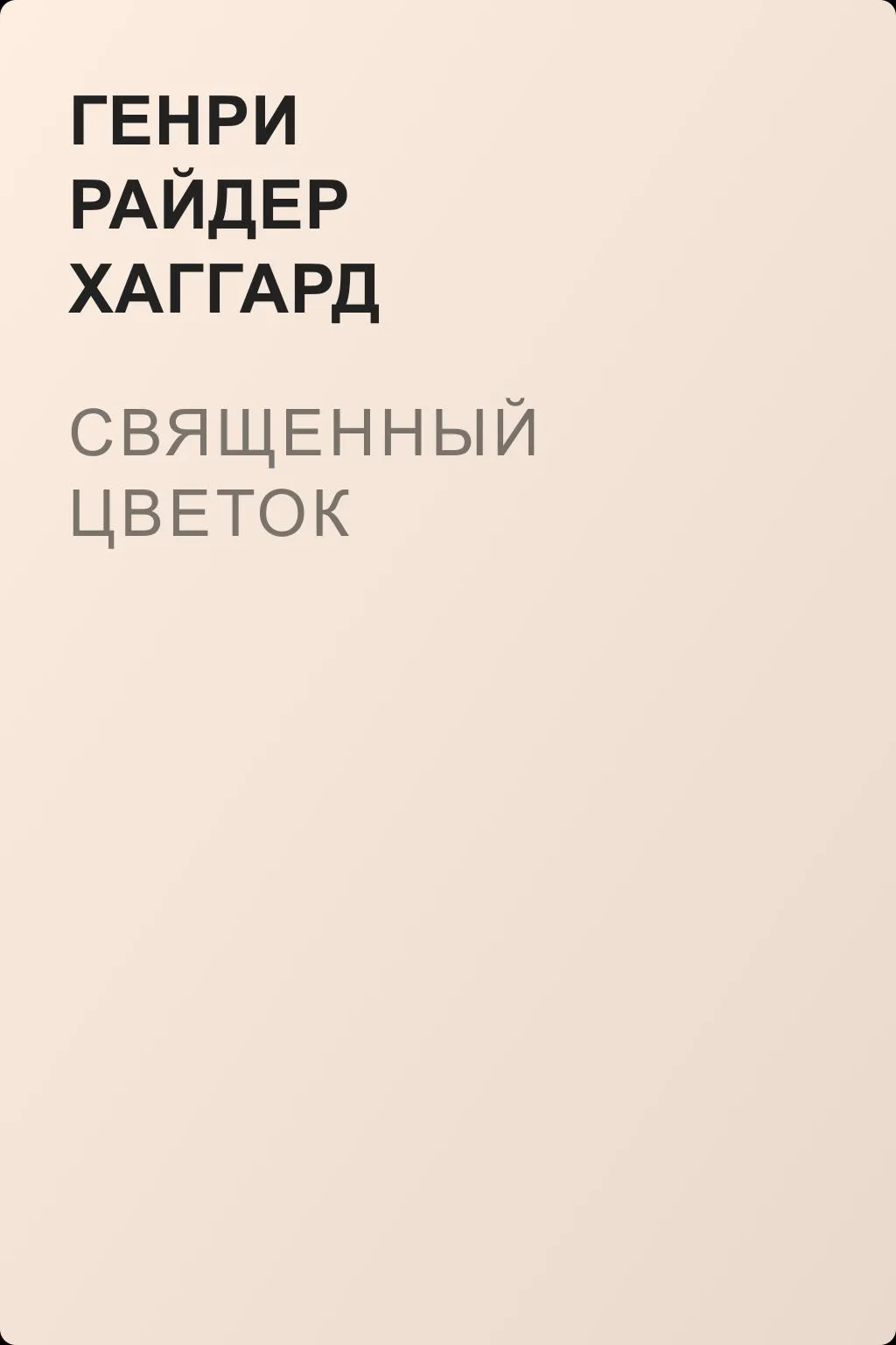 Священный цветок — обложка книги