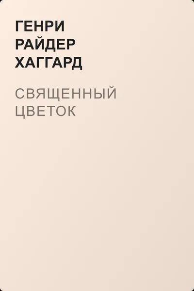 Священный цветок — обложка книги