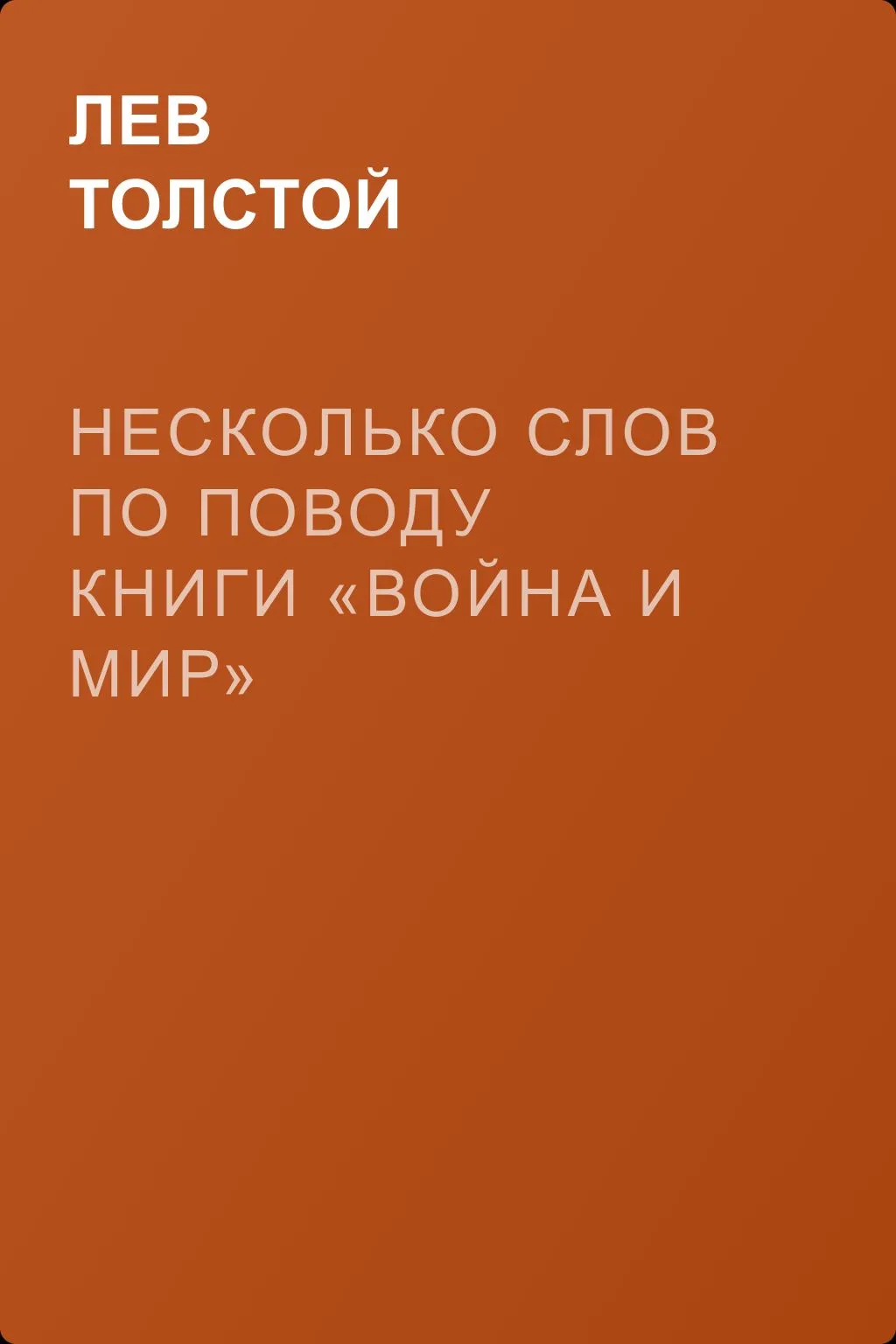 Несколько слов по поводу книги «Война и мир» — обложка книги