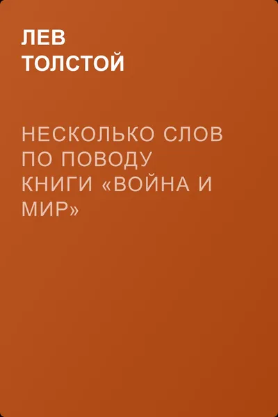Несколько слов по поводу книги «Война и мир» — обложка книги