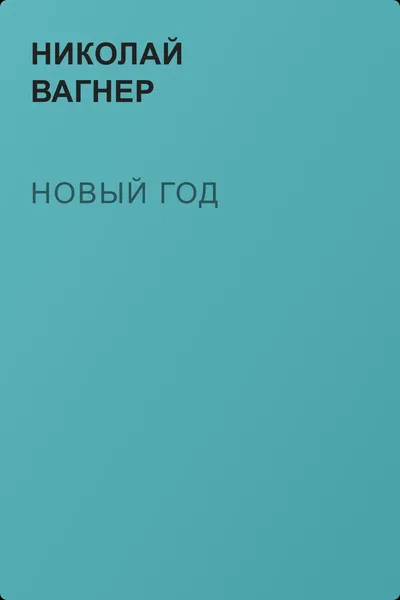 Новый год — обложка книги