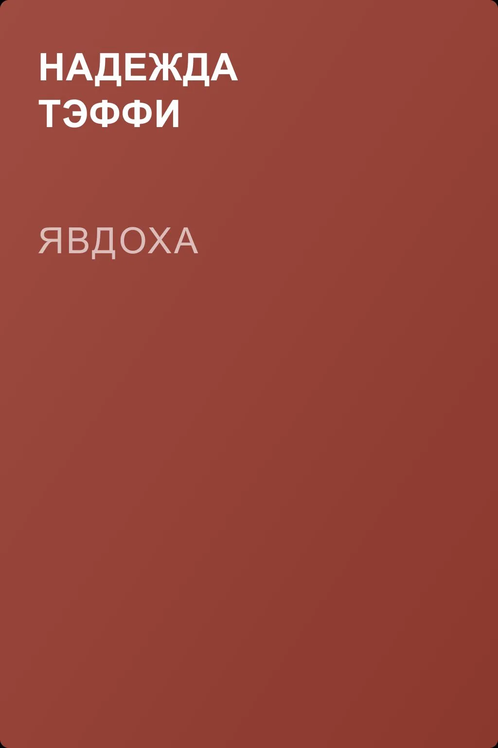 Явдоха — обложка книги