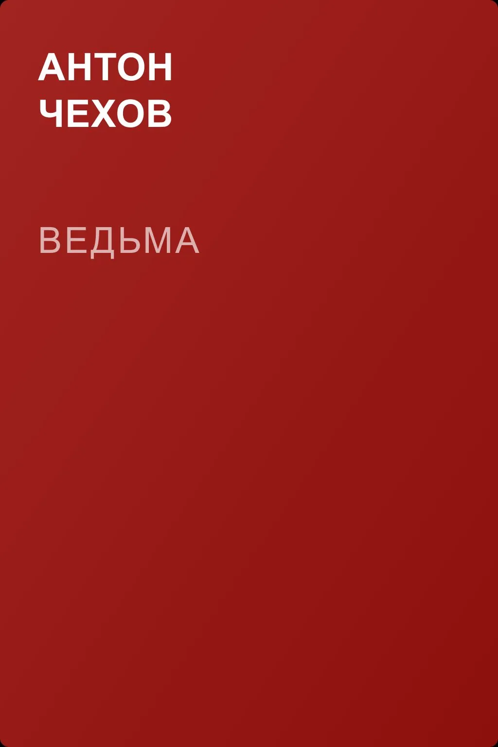 Ведьма — обложка книги