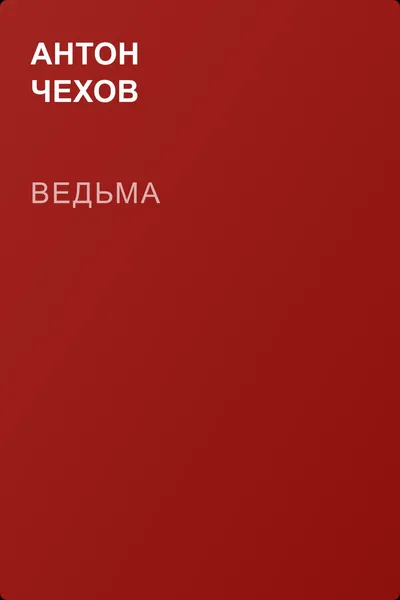 Ведьма — обложка книги
