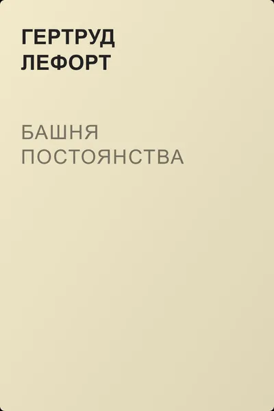 Башня Постоянства — обложка книги