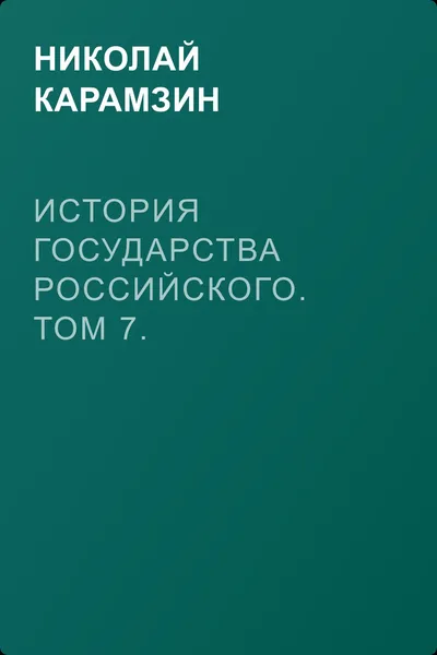 История государства Российского. Том 7. Государь Великий князь Василий Иоаннович. 1505-1533 года — обложка книги