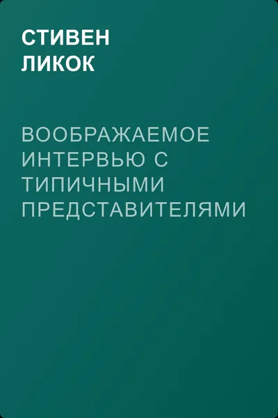 Воображаемое интервью с типичными представителями нашего литературного мира — обложка книги