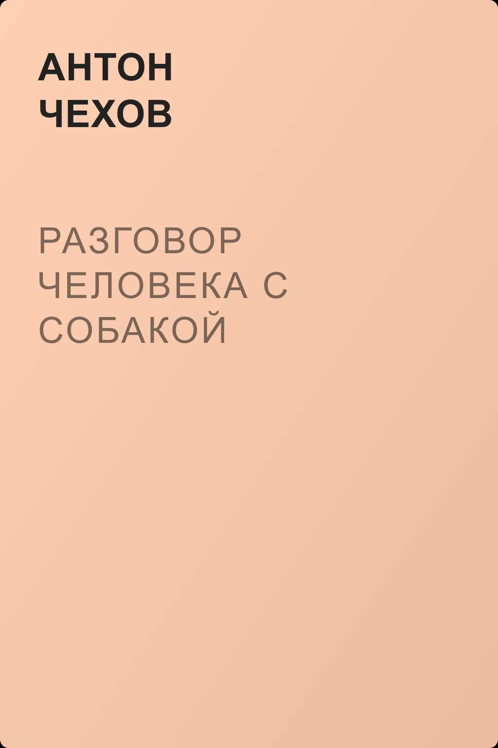 Разговор человека с собакой — обложка книги