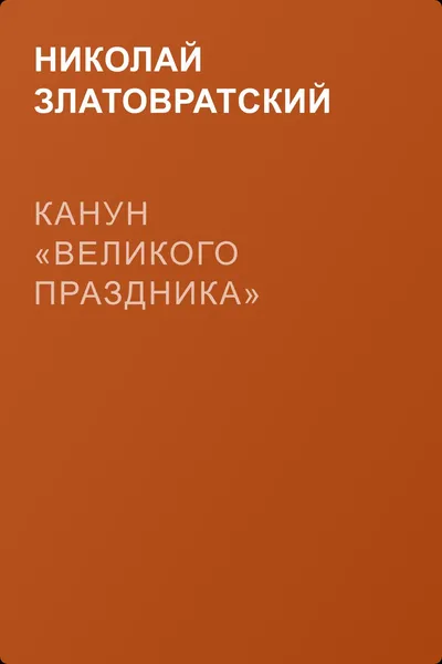 Канун «великого праздника» — обложка книги