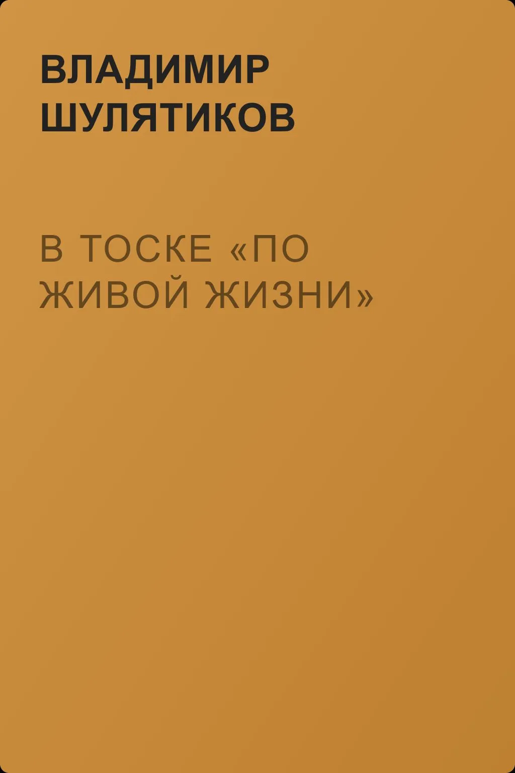 В тоске «по живой жизни» — обложка книги