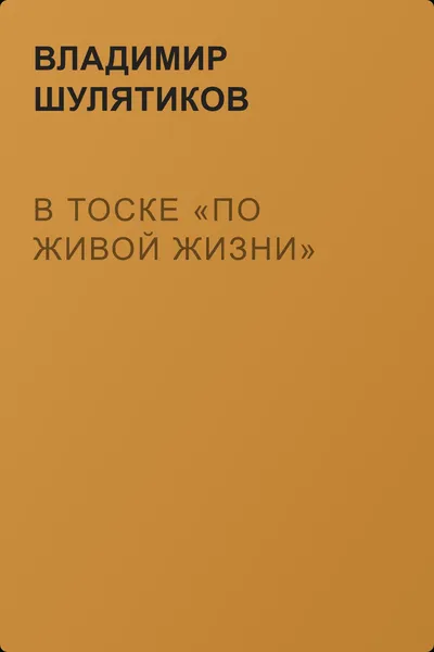В тоске «по живой жизни» — обложка книги