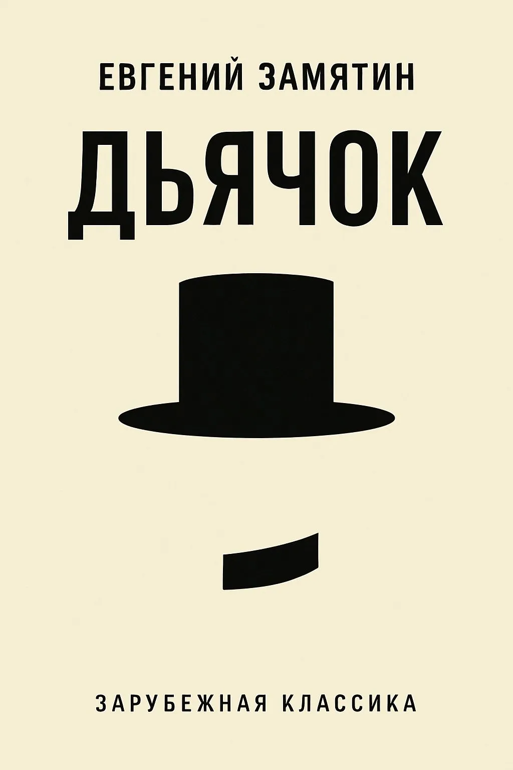 Дьячок — обложка книги