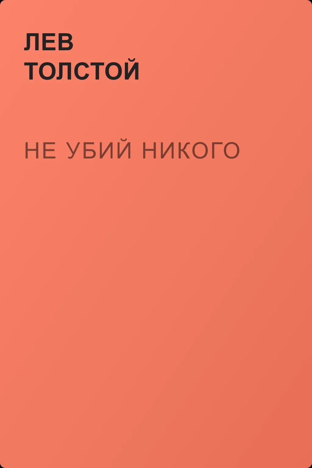 Не убий никого — обложка книги