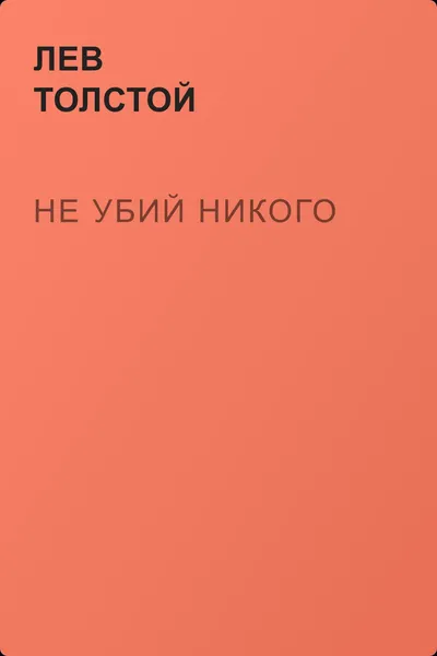 Не убий никого — обложка книги