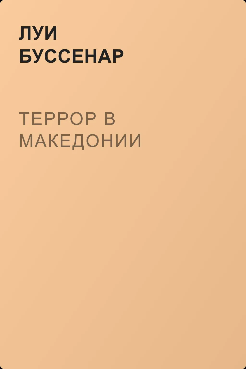 Террор в Македонии — обложка книги