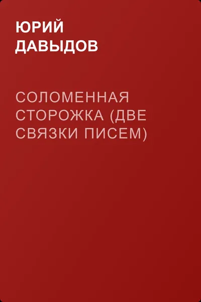 Соломенная Сторожка (Две связки писем) — обложка книги