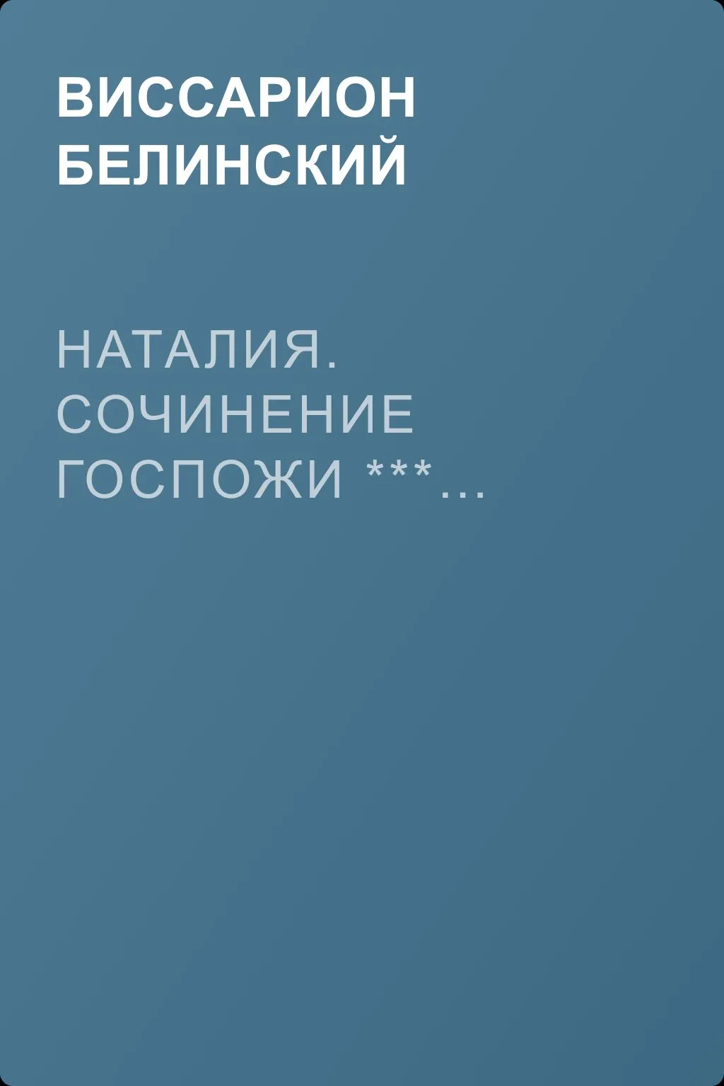 Наталия. Сочинение госпожи ***… — обложка книги