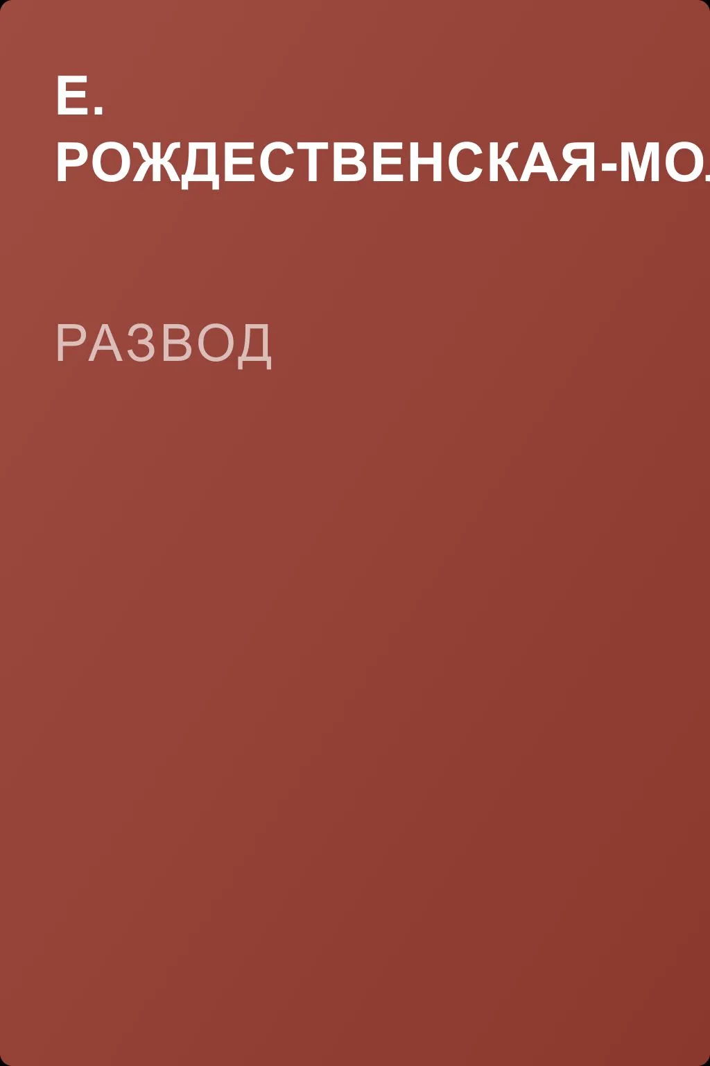 Развод — обложка книги