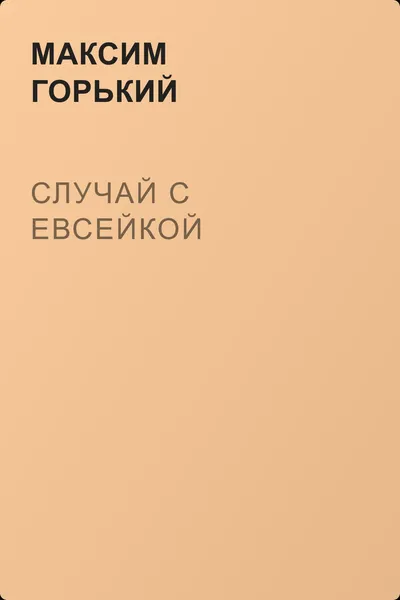 Случай с Евсейкой — обложка книги