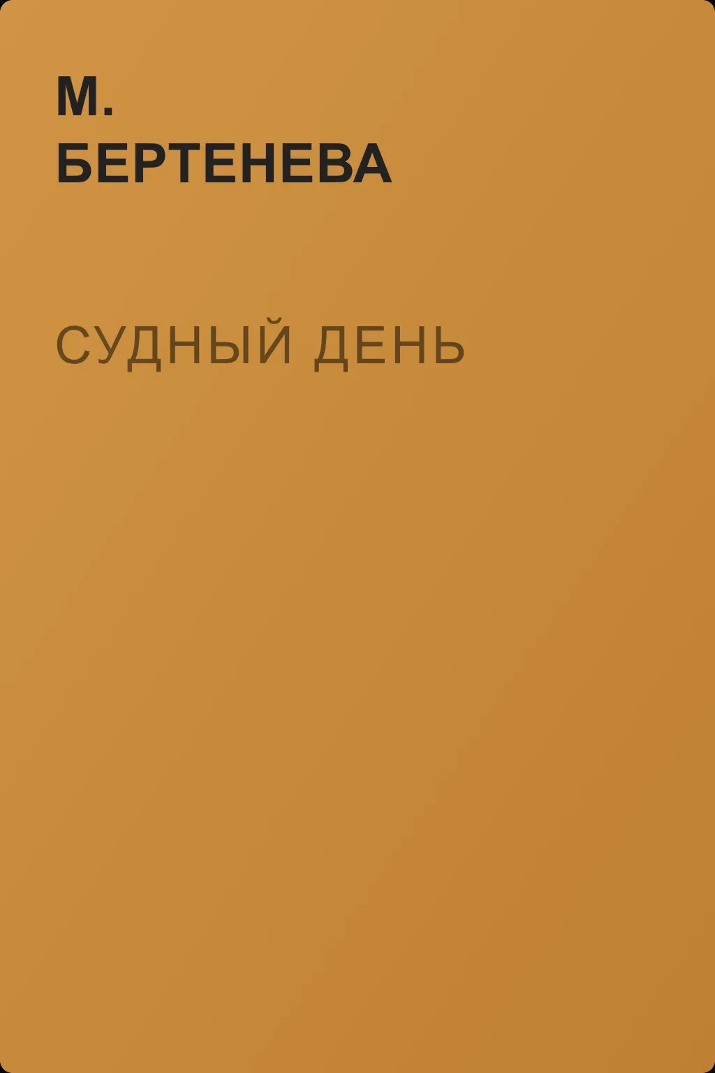 Судный день — обложка книги