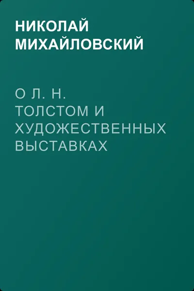 О Л. Н. Толстом и художественных выставках — обложка книги