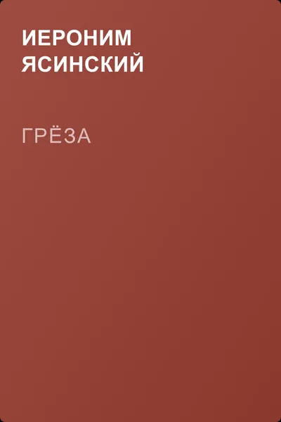 Грёза — обложка книги