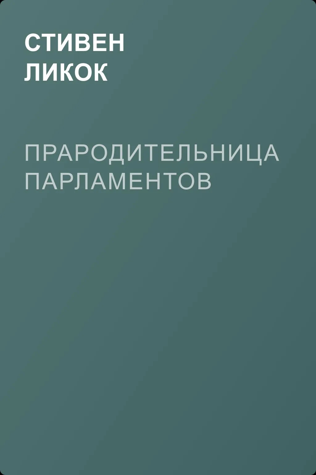 Прародительница парламентов — обложка книги